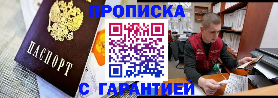 купить прописку в Строителе